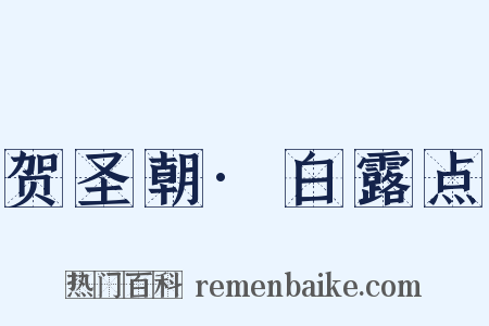 贺圣朝·白露点是什么意思的图片